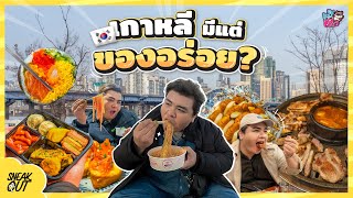 อัพเดท ย่านตะลุยกิน ‘เกาหลี’ ทำไมมีแต่ของอร่อย? | หมีเที่ยว SS2 EP.40