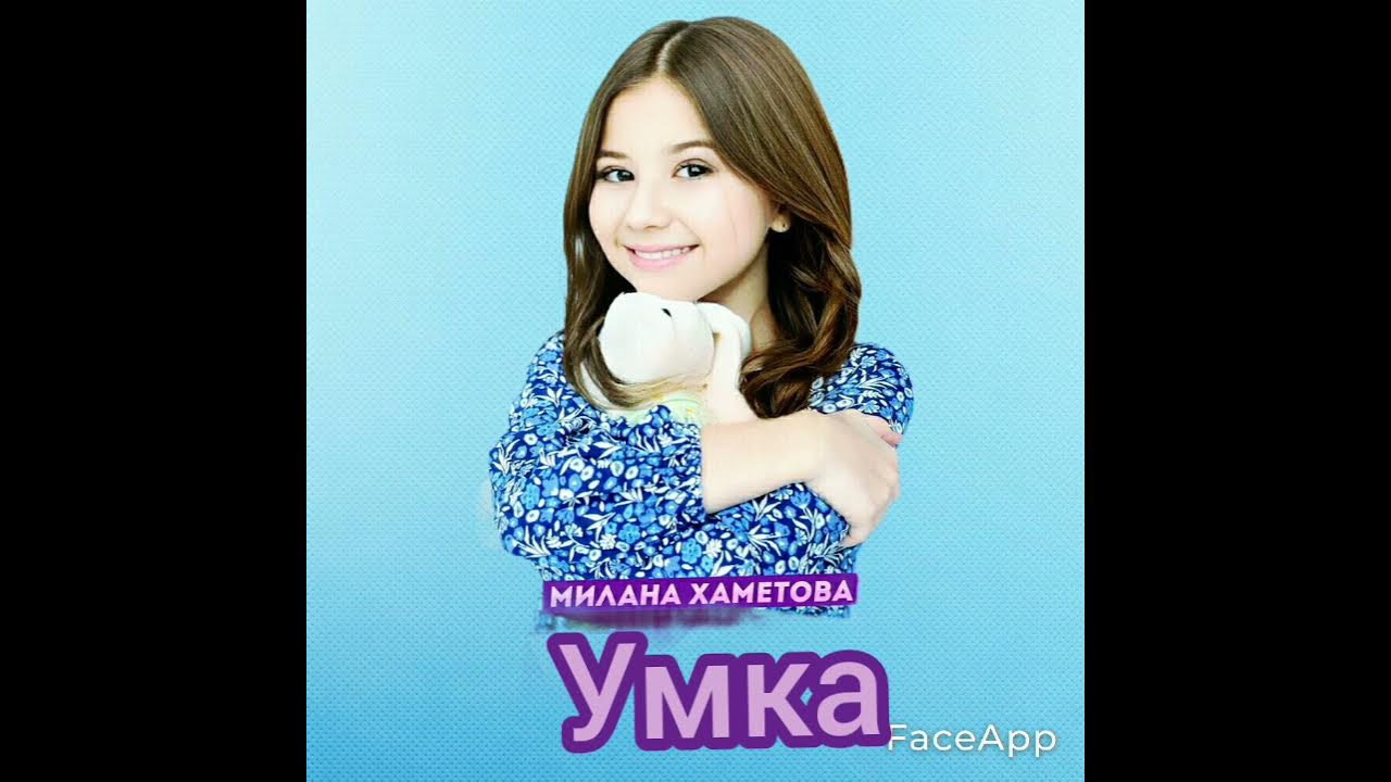 Милана хаметова фото песни