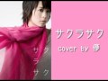 北乃きいの【サクラサク】を歌ってみた。by儚