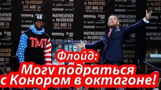 Мейвезер: Могу подраться с Конором в октагоне!