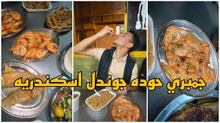 حوده جوندل اشهر وارخص مطعم في اسكندريه🍤