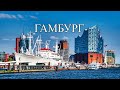 Гамбург | ТОП-10 лучших мест и достопримечательностей Гамбурга | Что посмотреть в Гамбурге (2023)