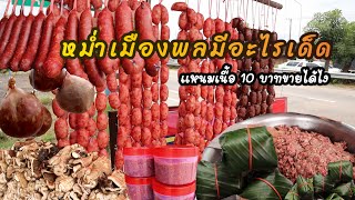 บุกหม่ำเมืองพล‼️ร้านเด็ดข้างทาง | Thailand Street Food