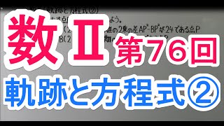 【高校数学】　数Ⅱ－７６　軌跡と方程式②