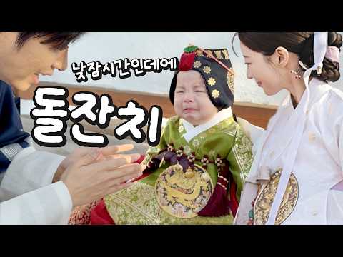 #45 낮잠시간 계속 꼬여버린 돌잔치💦 소이가 돌잡이에 이걸 잡을 줄은..!! 아기소이 첫 생일 Vlog [소근이 육아일기]