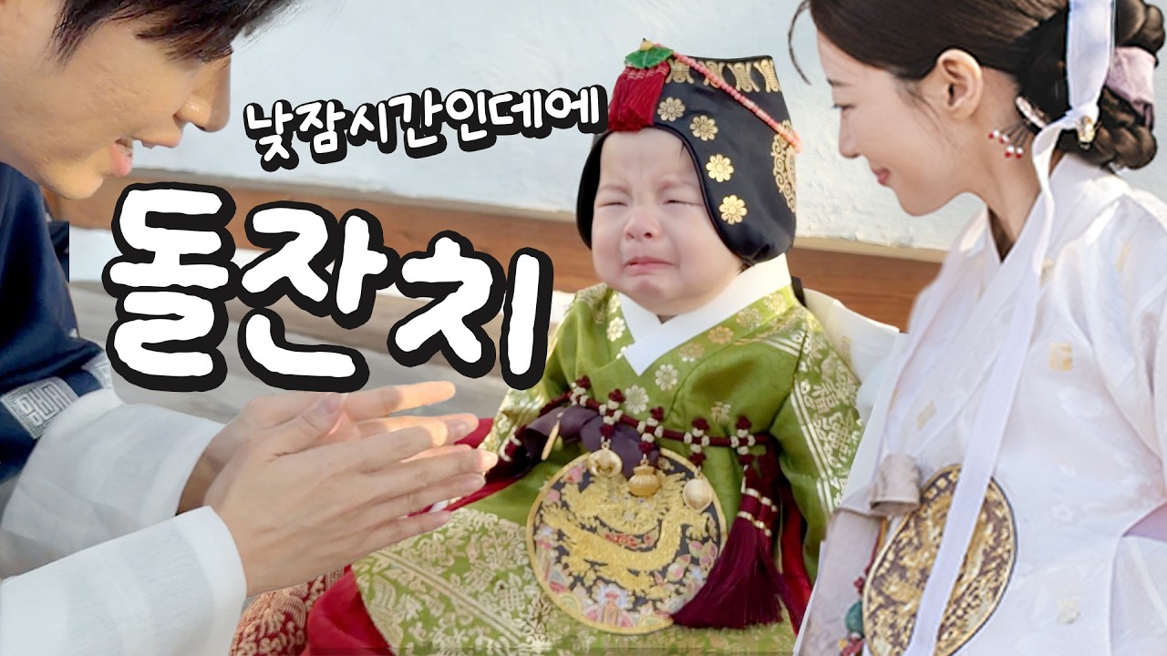 #45 낮잠시간 계속 꼬여버린 돌잔치💦 소이가 돌잡이에 이걸 잡을 줄은..!! 아기소이 첫 생일 Vlog [소근이 육아일기]