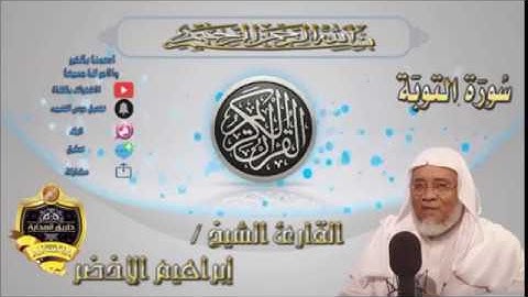 009-سورة التوبة كاملة-الشيخ ابراهيم الأخضر,
