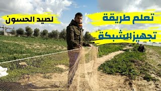 طريقة نصب الشبكة وتعلم صيد الحسون خطوة بخطوةLearn how to set up a net to catch birds