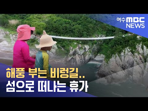 해풍 부는 <strong>비렁길</strong>..섬으로 떠나는 휴가  -R(240726금/뉴스데스크)