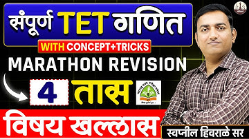 TET 2025 | संपूर्ण TET गणित | tet maths marathon revision | concept+tricks | By Swapnil Hivrale sir