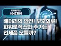 [TIS]파워로직스,2차전지 보호회로 전문기업!!주가는 언제오를까?