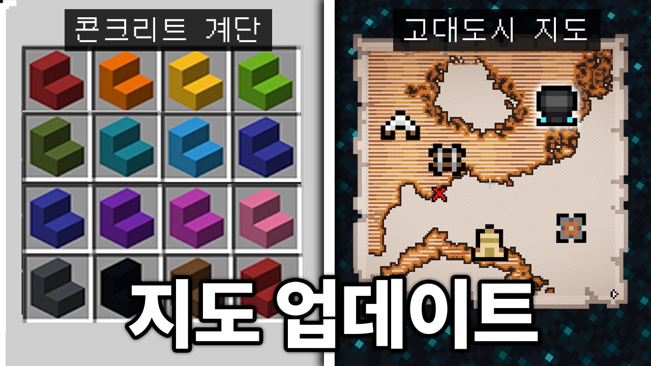 모든 바이옴 위치를 알려주는 지도 업데이트(+고대도시) 마인크래프트 26.3 모험 업데이트 체험하기