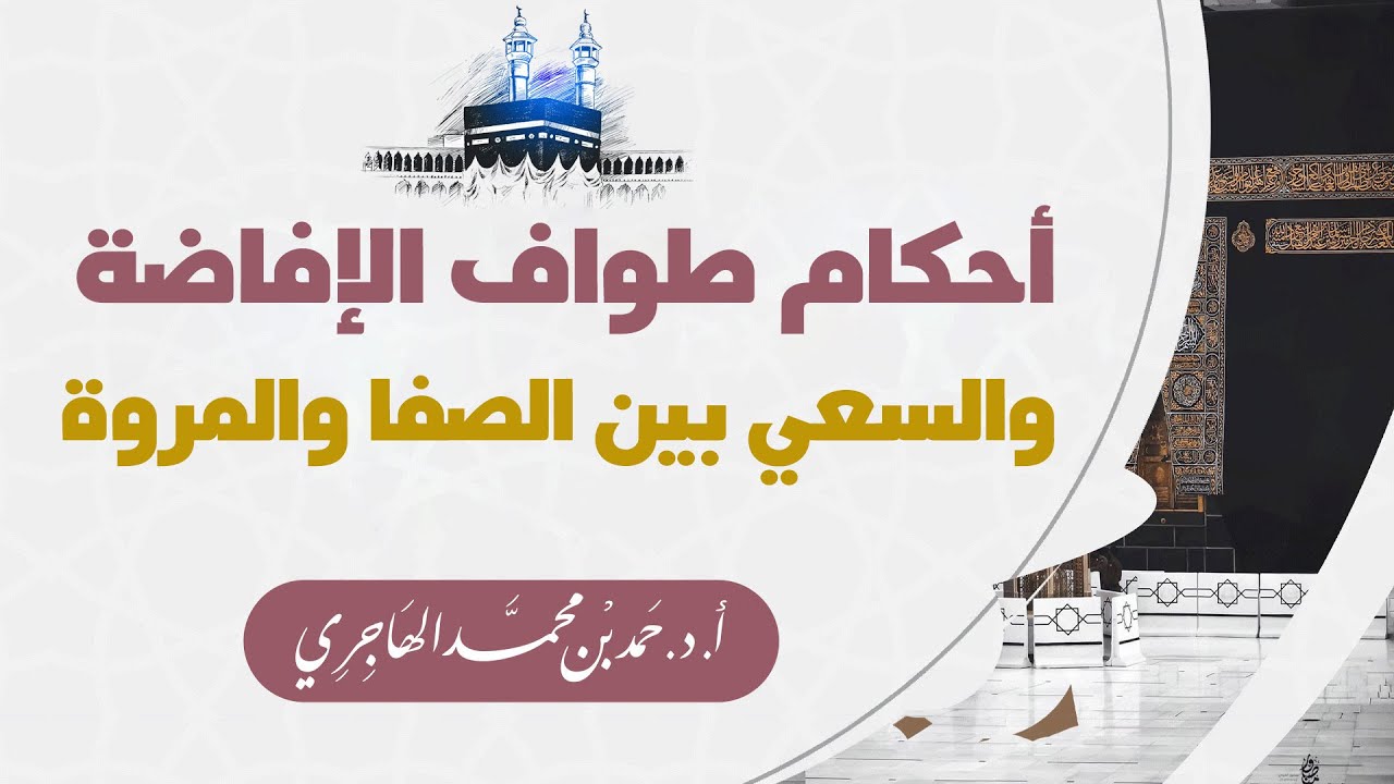 أحكام طواف الإفاضة والسعي بين الصفا والمروة || الشيخ الدكور حمد الهاجري حفظه الله.