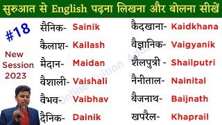 18,English में  बोलना, पढ़ना, लिखना सीखे | English Padhna-likhna Kaise Sikhe | How to read english |