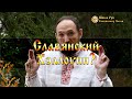 Славянский Хэллоуин? [Ведзнич]