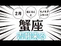 2024年2月【蟹座】起こること～吉報来る～【恐ろしいほど当たるルノルマンカードリーディング＆アストロダイス】