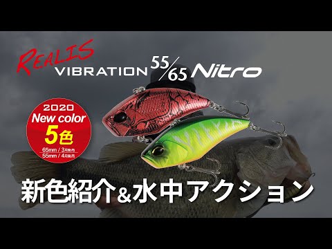 [新色発売] 魅せる!気付かせる!そして喰わせる!【REALIS VIBRATION 55/65 Nitro】紹介＆水中映像