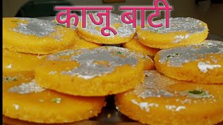 Kaju Bati | काजू बाटी | very delicious dessert |raksha bandhan special sweet