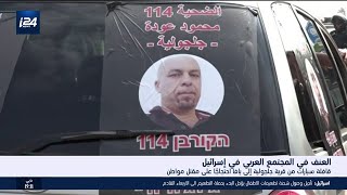 العنف في المجتمع العربي في إسرائيل: قافلة سيارات من قرية جلجولية إلى يافا احتجاجا على مقتل مواطن