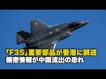 「F35」重要部品が香港に誤送 機密情報が中国流出の恐れ