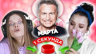 УГАДАЙ ПЕСНЮ за 1 секунду / любимые песни женщин / 8 марта