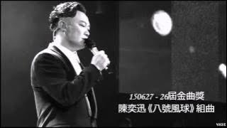 [MP3/DL] 150627  - Eason Chen 陳奕迅《八號風球》組曲【26屆金曲獎】