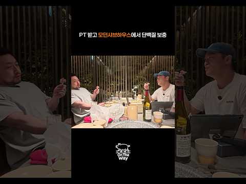 PT 받고 모던샤브하우스에서 단백질 보충