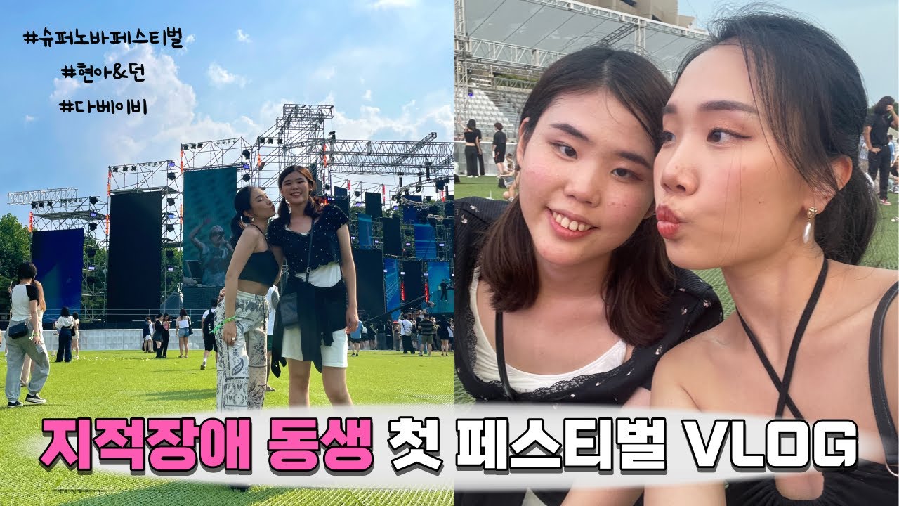 발달장애 동생 생애 첫 페스티벌에 가다!ㅣ2022 슈퍼노바 페스티벌ㅣ다베이비 내한ㅣ현아&던ㅣSupernova festival