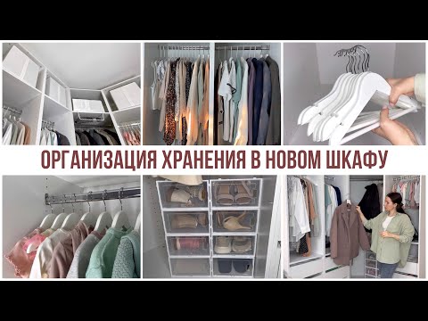 10 ИДЕЙ ДЛЯ ХРАНЕНИЯ В ШКАФУ/ Наша новая гардеробная система из Hoff