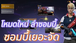 Free Fire|  ล่าซอมบี้  ซอมบี้เลยอะจัด