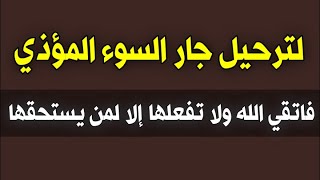 لترحيل جار السوء المؤذي فاتقي  الله ولا تفعلها إلا لمن يستحقها/ش.توفيق أبو الدهب