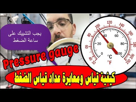 فيديو: كيفية قياس ضغط الماء