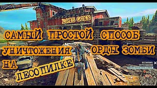 Days Gone Орда на Лесопилке Самый Простой Честный способ выноса этой орды  Жизнь После Sawmill Horde