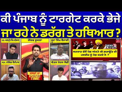 Khabran Da Prime Time | ਕੀ ਪੰਜਾਬ ਨੂੰ ਟਾਰਗੇਟ ਕਰਕੇ ਭੇਜੇ ਜਾ ਰਹੇ ਨੇ ਡਰੱ*ਗ ਤੇ ਹਥਿ*ਆਰ ? | News18