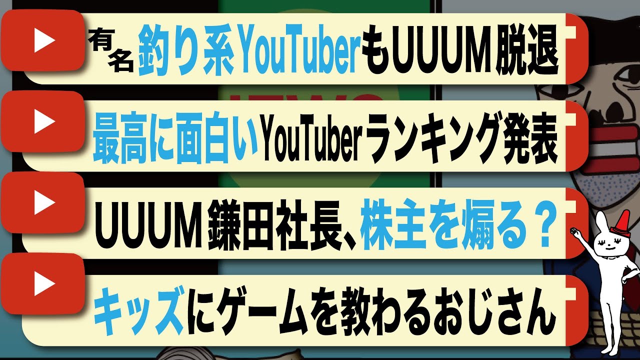 辞める人続出 有名釣り系youtuberまでも関根りさに続いてハイサイ探偵団もuuum辞める 最高に面白いツッコミどころ満載な Youtuberランキング発表 漫画動画 うちで過ごそう Youtube