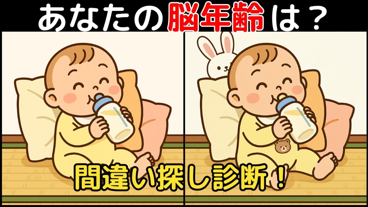 【間違い探し×脳トレ】60代以上も楽しめる認知症予防ゲーム！簡単～難しい全10問！