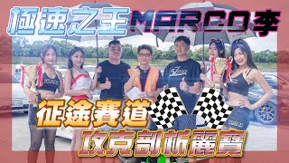 【麗寶賽車場】飆速勝利：MARCO李的頂尖賽車技術，TRIPLE S車隊在麗寶賽車場的震撼戰績  FT. #羅伊老師  EP.31