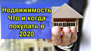 Недвижимость. Когда и что покупать в 2020 году. Прогноз цен на недвижимость. Кречетов - аналитика