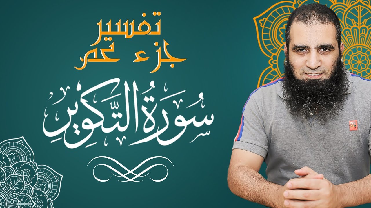 تفسير سورة التكوير _ (تفسير جزء عم) - متعة التدبر و الفهم - م علاء حامد