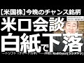 【米国株-今晩のチャンス銘柄】米ロ首脳会談白紙で下落! 朝方報道された「米ロ首脳会談」について夕刻、そのような計画はないとロが否定。これにより、いったん上昇した株価が急落した。今後も上下変動に要注意。