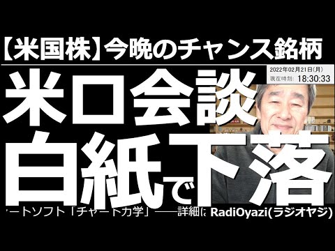 【米国株-今晩のチャンス銘柄】米ロ首脳会談白紙で下落! 朝方報道された「米ロ首脳会談」について夕刻、そのような計画はないとロが否定。これにより、いったん上昇した株価が急落した。今後も上下変動に要注意。