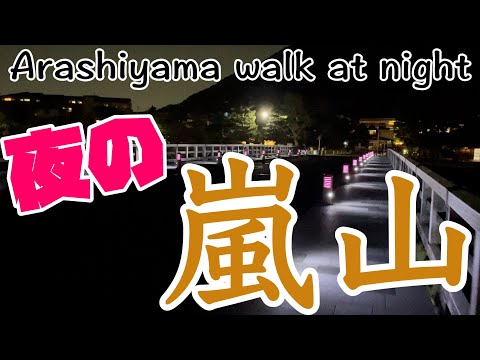 夜の嵐山を散歩するだけの動画　Arashiyama walk at night