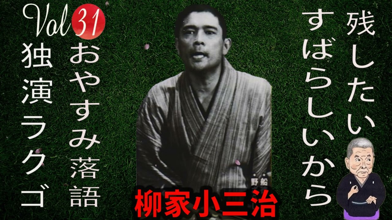 【おやすみ落語 】柳家小三治 の名作落語セレクション 🎭 Vol.31