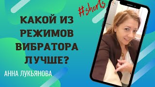 Какой Из Режимов Вибратора Лучше? #Shorts / Анна Лукьянова