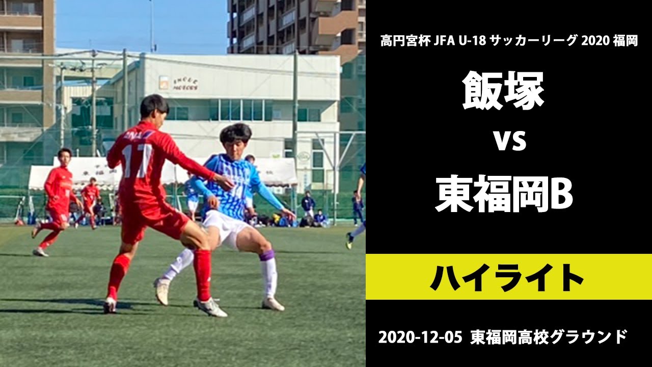 飯塚 Vs 東福岡b ハイライト 福岡県リーグ1部 Youtube 飯塚 Vs 東福岡b ハイライト 福岡県リーグ1部 Youtube