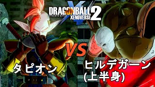 ドラゴンボールゼノバース2 幻魔人ヒルデガーン編4 タピオンvsヒルデガーン 上半身 Dragon Ball Xenoverse 2 Mag Moe