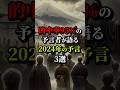 的中率95％の予言者が語る2024年の予言3選。最後は日本が... #都市伝説 #雑学 #ホラー