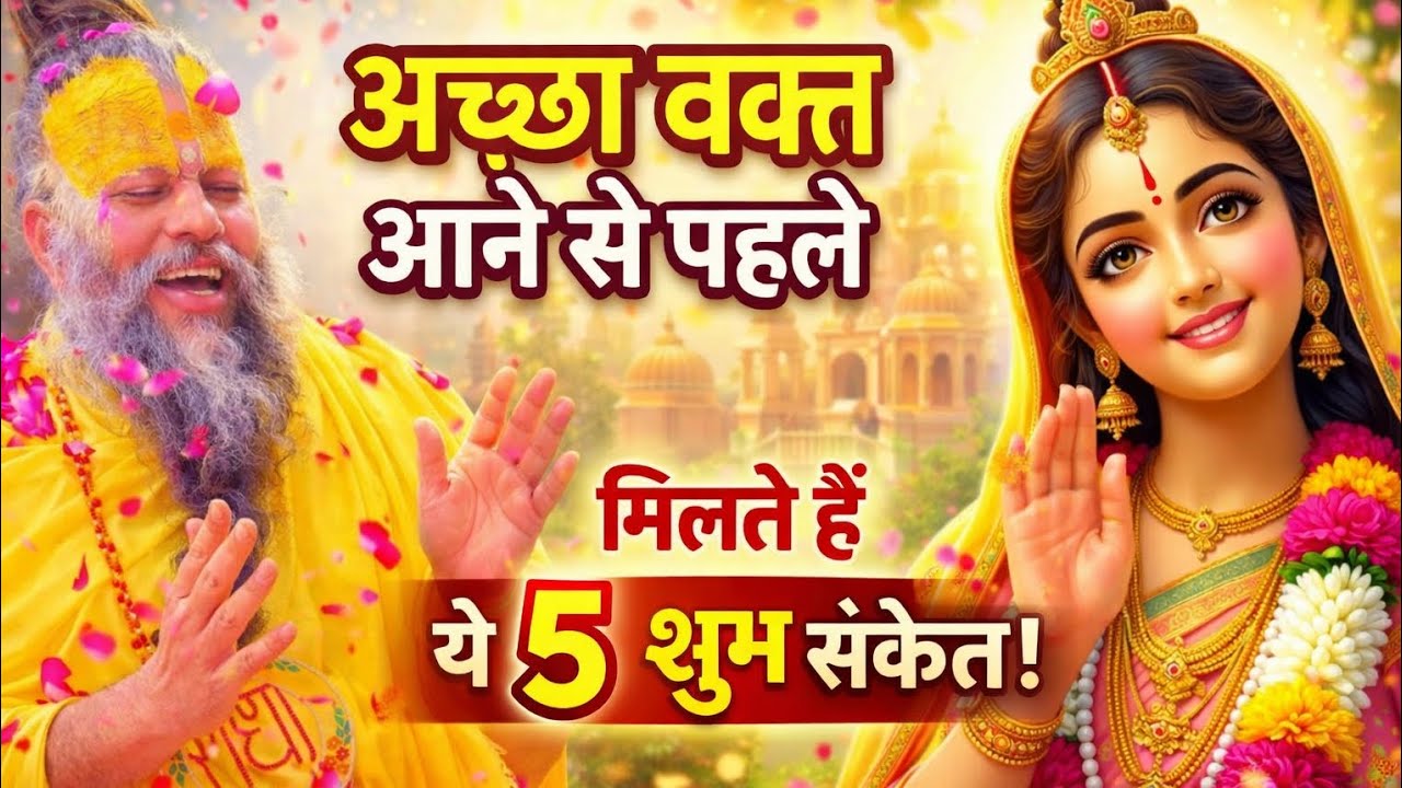 अच्छा वक्त आने से पहले भगवान देते हैं ये 5 संकेत | प्रेमानंद जी महाराज सत्संग