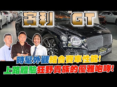 開箱賓利最新款轎跑車GT！時髦外觀結合賽車性能！高科技內裝乘坐體驗超乎想像？上路體驗狂野貴族的優雅咆哮！【超派人生】