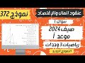 سؤال 1 بجروت صيف 2024 موعد أ نموذج 372 الهندسة التحليلية رياضيات 3 وحدات 